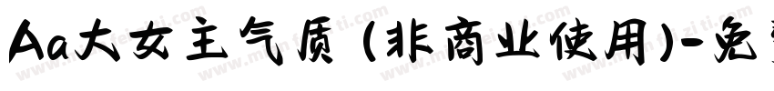 Aa大女主气质 (非商业使用)字体转换